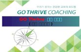 GO Thrive  코칭  설명회 ( 동래 온천교회 )