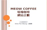 Meow Coffee 喵嗚 咖啡 網站企劃