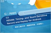 G1 RERAN : Timing- and Touch-Sensitive Record and Replay for Android
