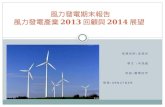 風力發電期末報告 風力發電產業 2013 回顧與 2014 展望