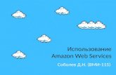 Использование Amazon Web Services