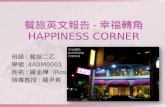 餐旅英文報告 - 幸福轉角 HAPPINESS CORNER