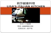 莉莎創意料理 LISA’S ITALIAN KITCHEN