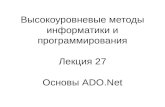 Высокоуровневые методы информатики и программирования Лекция  27 Основы  ADO.Net