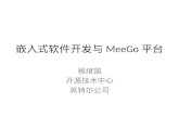 嵌入 式软件开发与 MeeGo 平台