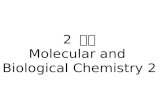 2  주차 Molecular and  Biological Chemistry 2