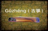 Gǔzhēng  ( 古箏 )