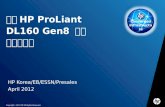 한국 HP  ProLiant DL160  Gen8  서버 표준제안서