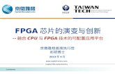 FPGA 芯片的演变与 创新 -- 融合 CPU 与 FPGA 技术的可配置应用 平台
