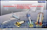 소형 비행선의 무선 전력 공급 시스템 개발  Development of Wireless Power Transfer System  for Small Airship