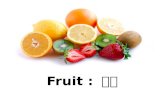 Fruit :  과일