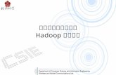 雲端分散式計算平台 Hadoop 安裝使用