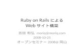 Ruby on Rails による Web サイト構築