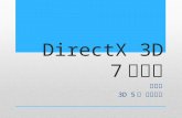 DirectX 3D 7 개월차