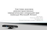 Система анализа реконструктивных хирургических операций при помощи  Microsoft Kinect