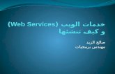 خدمات الويب  (Web Services) و كيف  تنشئها