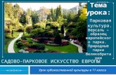 Садово-парковое искусство Европы