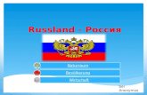 Russland -  Россия