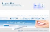 hy-dis ЗУБНАЯ ЩЕТКА с одноразовым содержанием зубной пасты для  освежающего эффекта полости рта.