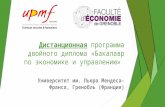 Дистанционная  программа  двойного диплома «Бакалавр по экономике и управлению »