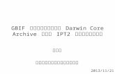 GBIF  發布生物多樣性資料  Darwin Core Archive  格式與  IPT2  資料發布平台介紹