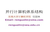 并行计算机体系结构 东南大学计算机学院   任国林 Email: renguolin@seu.edu.cn