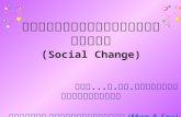 การเปลี่ยนแปลงทางสังคม ( Social Change) โดย...อ.ดร.ประพันธ์ เกียรติเผ่า