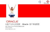 以客户为中心的创新： Oracle  客户体验管 理