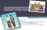 สาธารณรัฐแห่งสหภาพพม่า  ( Republic  of the Union of  Myanmar )