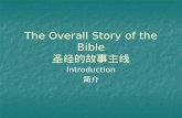 The Overall Story of the  Bible 圣经的故事主 线