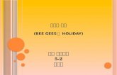 노래와 사연 (Bee Gees 의  Holiday)