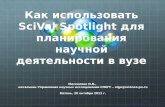 Как использовать SciVal  Spotlight  для планирования научной деятельности в вузе