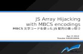 JS Array Hijacking with MBCS encodings MBCS 文字コードを使った JS 配列の乗っ取り