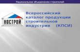 Всероссийский   каталог продукции   строительной индустрии (КПСИ)