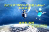 浙江大学“微型手机卫星 CellSat ” 科研项目
