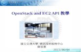 OpenStack  and EC2 API 教學
