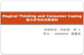 Magical Thinking and Consumer Coping 魔法思考與消費應對