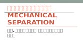 การแยกทางกล Mechanical Separation