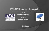 اینترنت از طریق  DVB-S/S2