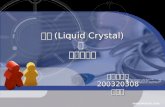 액정 (Liquid Crystal ) 과  디스플레 이
