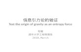 信息引力 论的验证 Test the origin of gravity as an entropy force