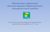 Финансовое управление администрации Партизанского муниципального района