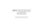 SPM 解析ソフトウェア ユースケース