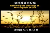 承接神國的祝福 Receiving the Blessings of  the Kingdom of God