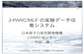 J-PARC/MLF の実験データ収集システム