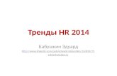 Тренды  HR  2014