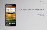 HTC Butterfly  网络内容营销策划方案