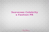 Значение  Celebrity в  Fashion PR