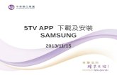 5TV APP  下載及安裝 SAMSUNG