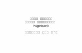 איחזור מידע אלגוריתמי חיפוש  PageRank